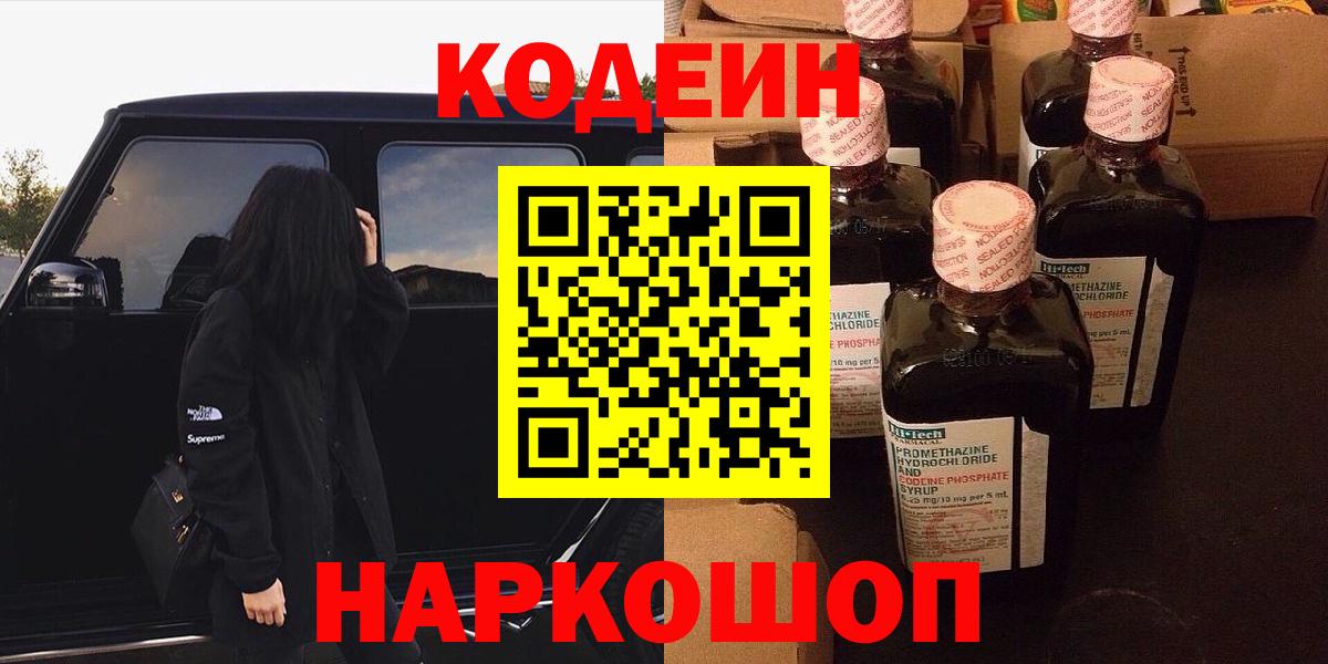 Кодеин напиток Lean (лин) Ишимбай
